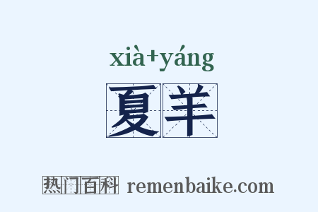 夏羊是什么意思的图片